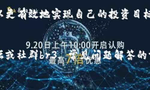 
如何在TP钱包中轻松售出SHIB币：快速指南

TP钱包, SHIB币, 加密货币, 交易所/guanjianci

一、了解SHIB币和TP钱包
在进入如何出售SHIB币的细节之前，我们首先需要了解一些基本概念。SHIB币（Shiba Inu）是一种基于以太坊的加密货币，它因其社区建设和一定的市场需求而受到众多用户的欢迎。而TP钱包则是一个方便用户管理和交易各类加密资产的数字钱包，它支持多种加密货币的存储、转账和交易。

二、准备工作：确保你的TP钱包安全
在开始出售SHIB币之前，确保你的TP钱包安全是至关重要的。首先，请确保你的钱包应用是最新版本，定期更新可以避免潜在的安全隐患。此外，建议启用双重身份验证，以增加安全性。最后，务必备份你的钱包助记词，以防丢失或遭受攻击。

三、选择合适的交易所
为了出售SHIB币，你需要选择一个交易所。许多交易所都支持SHIB币的交易，例如币安、火币和OKEx等。每个交易所的手续费、流动性和用户体验都不同，因此你需要根据自己的需求选择合适的交易所。查看各种平台的评测，了解它们的手续费和安全性，选择适合你的平台。

四、将SHIB币转入交易所账户
一旦选择了交易所，接下来就是将你的SHIB币从TP钱包转入交易所。打开交易所的存款页面，找到SHIB币的存款地址。然后，在TP钱包中选择转账功能，将SHIB币发送到你在交易所的存款地址。在转账过程中，请务必核对地址是否正确，以避免资产的丢失。

五、发布卖单
资金到账后，进入交易所的交易页面，选择SHIB币。根据你的需求，你可以选择市价单或限价单。市价单是以当前市场价格快速出售，而限价单则是以你设定的价格出售。若你希望尽快卖掉币，可以选择市价单，但如果你希望在特定价格下出售，限价单则更加适合。

六、提取资金到你的钱包
一旦你的卖单成交，交易所会将相应法币或其他加密货币打入你的账户。此时，你可以选择将资金提取到你的银行账户，或是保留在交易所用于后续交易。如果决定提取到银行账户，请使用交易所提供的提现功能，按步骤完成操作。

七、注意事项和风险管理
在出售SHIB币的过程中，你需时刻保持警惕。市场波动较大，出售时机选择很重要，不要盲目跟风。此外，合理配置资产，不要将所有资金都投资于加密货币，分散投资可以有效降低风险。最后，还需关注税务问题，了解在你的国家/地区出售加密货币是否需要缴税，并合理申报。

八、总结与展望
出售SHIB币通过TP钱包和交易所的流程看似简单，但在实际操作中我们需保持谨慎。通过了解市场动态，选择合适的交易平台，可以更有效地实现自己的投资目标。同时，随着加密货币市场的不断发展，该领域将会出现更多的机会与挑战，投资者应时刻做好准备，把握瞬息万变的市场。

九、附加资源
为了帮助你更好地了解SHIB币、加密货币，以及相关交易流程，以下是一些推荐的学习资源：br1. 加密货币相关书籍br2. 官方论坛或社群br3. 常见问题解答的博客或网站br4. 加密货币的新闻网站

以上是对SHIB币出售的步骤及注意事项的详细阐述，希望这篇指南能够帮助到您，让您在加密货币的世界中游刃有余。