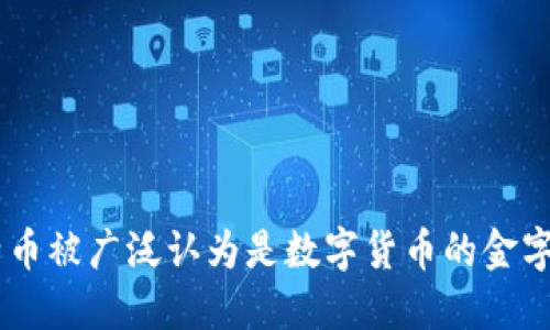 比特币是一种数字货币。数字货币是依靠密码学技术进行安全交易的虚拟货币，而比特币是最早被创建和广泛使用的一种数字货币。它于2009年由一个化名为“中本聪”（Satoshi Nakamoto）的人或团体首次推出。与传统的法定货币不同，比特币并不依赖于中央银行或政府的发行，而是通过分布式的区块链技术实现去中心化管理。

比特币的特点包括：
1. **去中心化**：比特币网络没有中央权威管理，所有交易记录都在全球数张计算机中维护。
2. **匿名性**：用户在比特币交易中使用虚拟地址而非真实身份，使得交易具有一定的隐私性。
3. **有限供应**：比特币的总量被限制在2100万枚，稀缺性使得其在市场上具有一定的价值。
4. **全球化**：比特币可以在任何地方进行交易，不受国家限制。

比特币的发展导致了数字货币的快速崛起，并催生了众多其他数字货币（如以太坊、莱特币等）的诞生，形成了一个庞大的数字货币生态系统。虽然比特币被广泛认为是数字货币的金字塔尖，但他并不是唯一的代表，也为许多其他数字货币的发展奠定了基础。