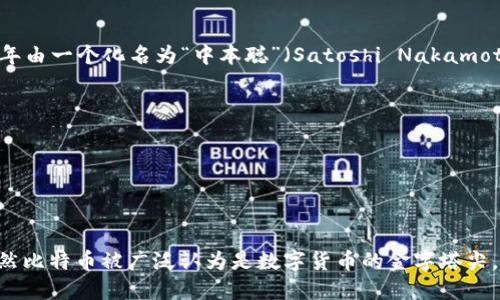 比特币是一种数字货币。数字货币是依靠密码学技术进行安全交易的虚拟货币，而比特币是最早被创建和广泛使用的一种数字货币。它于2009年由一个化名为“中本聪”（Satoshi Nakamoto）的人或团体首次推出。与传统的法定货币不同，比特币并不依赖于中央银行或政府的发行，而是通过分布式的区块链技术实现去中心化管理。

比特币的特点包括：
1. **去中心化**：比特币网络没有中央权威管理，所有交易记录都在全球数张计算机中维护。
2. **匿名性**：用户在比特币交易中使用虚拟地址而非真实身份，使得交易具有一定的隐私性。
3. **有限供应**：比特币的总量被限制在2100万枚，稀缺性使得其在市场上具有一定的价值。
4. **全球化**：比特币可以在任何地方进行交易，不受国家限制。

比特币的发展导致了数字货币的快速崛起，并催生了众多其他数字货币（如以太坊、莱特币等）的诞生，形成了一个庞大的数字货币生态系统。虽然比特币被广泛认为是数字货币的金字塔尖，但他并不是唯一的代表，也为许多其他数字货币的发展奠定了基础。