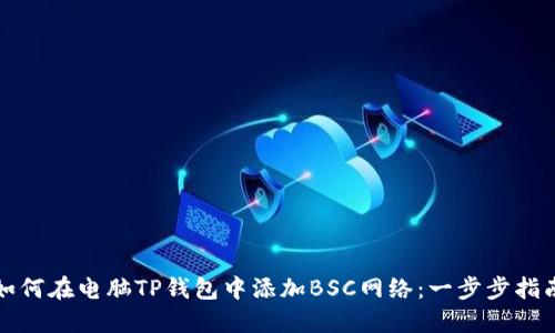 如何在电脑TP钱包中添加BSC网络：一步步指南