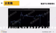 数字货币GSPR：如何选择投资策略与风险管理