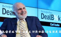 u钱包安卓版下载：便捷支付新体验，让生活更简