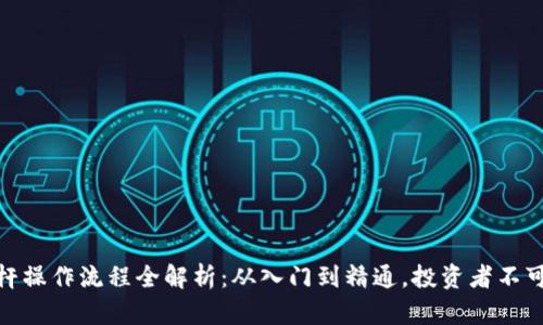 数字货币杠杆操作流程全解析：从入门到精通，投资者不可不知的策略