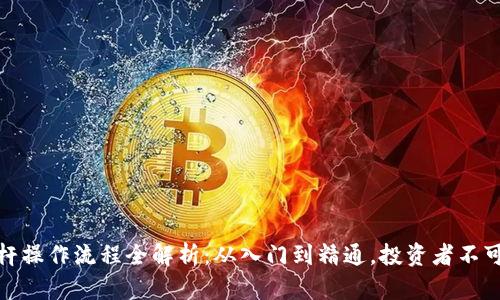 数字货币杠杆操作流程全解析：从入门到精通，投资者不可不知的策略