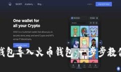 如何将TP钱包导入火币钱包：一步步教你轻松操作