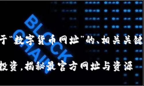 下面是一个关于“数字货币网址”的、相关关键词及内容大纲。

掌握数字货币投资，揭秘最官方网址与资源