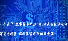 下面是一个关于“数字货币网址”的、相关关键