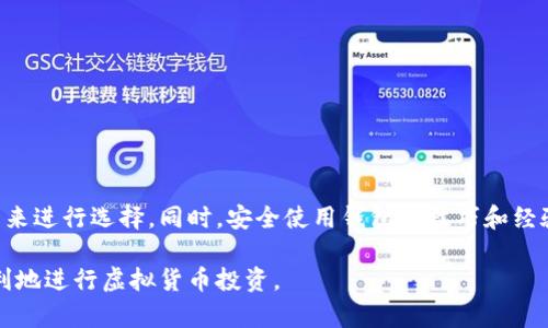 baioti虚拟货币钱包选择指南：最佳钱包推荐与使用技巧/baioti  
虚拟货币, 钱包推荐, 加密货币, 安全性/guanjianci  

一、虚拟货币钱包的基本概念  
虚拟货币钱包是存储、接收和发送加密货币的工具。它们有多种形式，可以是软件、硬件或纸质。每种类型的钱包都有其独特的优势和不足之处，用户需根据自己的需求选择。了解钱包的工作原理是安全存储和管理虚拟货币的第一步。  

二、虚拟货币钱包分类  
虚拟货币钱包大致可以分为热钱包和冷钱包。热钱包是指那些常连接互联网的钱包，适合日常交易，但相对安全性较低。冷钱包则是离线存储的方式，安全性高，适合长期保存，但便于使用的程度有所降低。  

三、热钱包推荐  
热钱包在操作上极为便利，适合频繁交易的用户。以下是几个热门的热钱包推荐：  
ul  
  liCoinbase Wallet: 一个用户友好的移动和网页钱包，支持多种加密货币，并且与Coinbase交易所紧密集成。/li  
  liMetaMask: 主要用于以太坊及其代币的一个浏览器扩展，支持去中心化应用程序（DApp）的访问。/li  
  liTrust Wallet: Binance推出的官方钱包，支持多种加密货币和去中心化交易所，具有友好的用户界面。/li  
/ul  

四、冷钱包推荐  
对于希望安全存储大额虚拟货币的用户，冷钱包是更合适的选择。以下是当前市场上最受欢迎的冷钱包：  
ul  
  liTrezor: 一种硬件钱包，支持多种加密货币，具有可靠的安全性和易操作性，被广泛推荐。/li  
  liLedger Nano S/X: 提供高度安全性的小型硬件钱包，支持大量的虚拟货币，适合长期持有者。/li  
  li纸钱包: 将私钥和公钥以纸质形式保存，安全性极高，但操作上略显复杂，并且需要注意纸张的防潮抗损能力。/li  
/ul  

五、选择钱包时需要考虑的安全性因素  
选择虚拟货币钱包时，安全性是最重要的考虑因素。首先，确保选择的钱包支持两步验证和多重签名功能。其次，了解钱包的制造商，并查看用户评测，确保钱包的安全性得到了广泛认可。此外定期更新钱包软件也十分重要，以防止潜在的安全漏洞。  

六、使用虚拟货币钱包的技巧  
除了选择合适的钱包，使用过程中的一些技巧也能提升安全性及使用体验：  
ul  
  li保持私钥安全: 无论使用哪种钱包，私钥都是控制虚拟货币的核心，绝不能分享给他人。/li  
  li定期备份钱包: 备份可以保护你的资产，以防钱包丢失或损坏。/li  
  li避免公共Wi-Fi交易: 使用公共Wi-Fi不安全，建议在安全的网络环境下进行交易。/li  
/ul  

七、虚拟货币钱包常见问题解答  
在选择和使用虚拟货币钱包的过程中，很多用户可能会面临一些疑问。以下是一些常见问题及解答：  
ul  
  li如何选择适合自己的钱包？ : 这取决于你的需求，比如是否需要频繁交易、需要多少安全性、以及支持哪些币种。/li  
  li使用热钱包安全吗？ : 热钱包适合日常交易，但由于连接互联网，存在黑客攻击风险。/li  
  li冷钱包适合哪种用户？ : 冷钱包适合长期持有大量虚拟货币的用户，安全性最高。/li  
/ul  

八、结论  
选择合适的虚拟货币钱包是确保资产安全的重要一步。用户需要充分了解不同钱包的特点和适用场景，根据自身的使用习惯和需求来进行选择。同时，安全使用钱包的技巧和经验也不可忽视，将帮助用户更好地管理自己的虚拟货币资产。不断更新知识，了解市场动态，将有助于提升投资回报以及减少风险。  

以上是关于虚拟货币钱包的详细指南，帮助用户做出明智的选择和安全使用。希望每位用户都能找到最适合自己的钱包，安全而顺利地进行虚拟货币投资。