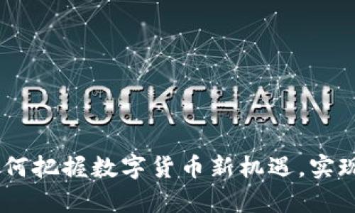 嫦娥币：如何把握数字货币新机遇，实现财富增值