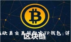 如何在欧易交易所绑定TP钱包：详细指南