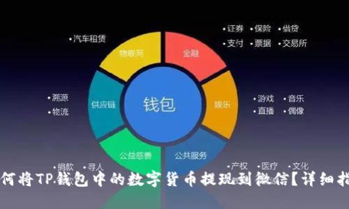 如何将TP钱包中的数字货币提现到微信？详细指南