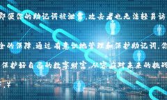   以太坊钱包助记词数量：如何正确管理与安全保