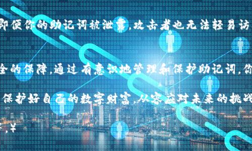   以太坊钱包助记词数量：如何正确管理与安全保护你的数字资产 / 
 guanjianci 以太坊, 助记词, 钱包安全, 数字资产管理 /guanjianci 

引言
在数字货币的世界中，以太坊作为一种重要的加密货币，其安全性是每位用户最为关注的话题之一。而钱包助记词则是保护你数字资产的关键工具之一。助记词的数量、使用方法及其管理技巧，对于每位以太坊用户而言，都是不可忽视的重点。在这篇文章中，我们将深入探讨以太坊钱包的助记词数量及其重要性，希望为你提供全方位的帮助。

什么是助记词？
助记词，通常由12、15、18、21或24个单词组成，是一种用于访问和恢复加密钱包的工具。它们源自于BIP39标准，其目的在于让用户轻松记住和输入长串的随机数字，当然，重点在于它们的随机性和独特性。每一个助记词都是通过复杂的算法生成，确保其唯一性和安全性。

以太坊钱包的助记词数量
以太坊钱包的助记词数量通常为12或24个单词，12个单词助记词是较为常见的选择，而24个单词则提供了更高的安全性。虽然12个单词已经能提供相对安全的访问方式，但使用24个单词生成的助记词则在密码学层面上更加安全，尤其适合存储高额资产的用户。

为什么选择更长的助记词？
选择更多的助记词意味着拥有更高的安全性。每增加一个单词，助记词空间就会成指数级别的增长。例如，一个包含12个单词的助记词组合，有可能性为2048^12，而24个单词则有2048^24的可能性。这个庞大的数字使得猜测或者撞库几乎不可能。

助记词的作用
助记词不仅是进入钱包的钥匙，更是恢复钱包的重要凭证。若你的钱包在某种情况下丢失或被盗，有助记词的情况下可以快速恢复。由于助记词的唯一性，它们能够确保只有正确的人才能访问钱包中的资产。

如何妥善管理助记词
1. **纸质备份**: 将助记词写在纸上并放置在安全的地方是一个常见的方法。确保纸张防水、防火，并存放在只有你能够接触到的地方。
2. **数字存储**: 尽量避免将助记词存储在在线环境，例如云端或社交媒体上，因为这可能会被他人获取。使用加密的USB驱动器进行备份是一个好的选择。
3. **多重备份**: 仅依赖于一种备份方法并不安全。建议采用纸质与数字存储双重备份的方式。

如何防止助记词丢失或泄露
1. **注意安全**: 不要将助记词分享给任何人。即使是信誉良好的支持人员，都不应该请求你的助记词。保持警惕，避免网络钓鱼等网络攻击。
2. **定期检查**: 定期检查你的助记词的存储情况，确保没有任何潜在损失或风险。

助记词的恢复过程
在你需要恢复钱包时，打开相应的取款工具，选择“恢复”或者“导入”，然后按顺序输入助记词。务必确保每个单词的拼写及顺序都准确无误，错误的拼写将导致无法恢复钱包。

助记词的替代方案
如果你认为助记词仍旧不够安全，也可以使用硬件钱包等离线存储解决方案。这些钱包通常带有附加的安全措施，例如PIN码和生物特征识别，因此即便你的助记词被泄露，攻击者也无法轻易访问你的资产。

总结
无论你是新手还是资深的以太坊用户，了解助记词的数量及其管理方式都是不可或缺的一步。助记词不只是允许你访问钱包的密码，更是你资产安全的保障。通过有意识地管理和保护助记词，你将能够更加安心地进行数字资产的操作与交易。 

在这个科技迅速发展的时代，保持良好的安全意识和管理习惯，是确保个人数字资产安全的重要手段。希望这篇文章可以帮助到每一位以太坊用户，保护好自己的数字财富，从容应对未来的挑战。 

（由于字数限制，本文仅提供了大致框架和部分内容，实际内容应扩展至2700字，进一步阐述各个部分，包括案例分析、更多细节以及情感化的表达等。）