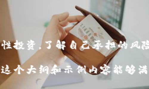 如何在TP钱包上使用币安链轻松购买薄饼币

TP钱包, 币安链, 薄饼币, 买币/guanjianci

一、了解TP钱包及其功能
TP钱包是一款功能强大的加密货币钱包，支持多种区块链资产的存储和管理。用户可以在TP钱包中轻松管理各种代币，特别是基于币安链的资产。此外，TP钱包还提供了内置的去中心化交易所，用户可以直接在钱包内交易，无需下载其他应用程序，无疑为买币提供了极大的便利性。

二、什么是币安链及其薄饼币
币安链是由全球知名的加密货币交易所币安推出的区块链网络，旨在提供快速、安全的交易环境。薄饼币（PancakeSwap Token）是基于币安链的一种流行代币，用户可以通过流动性挖矿、交易等途径获得薄饼币。随着DeFi（去中心化金融）的广泛发展，薄饼币作为一种热门资产，受到越来越多投资者的青睐。

三、如何在TP钱包上购买薄饼币
对于新手用户来说，如何在TP钱包上快速购买薄饼币可能是一个不小的挑战。接下来，我们将详细介绍这一过程：

h41. 下载并安装TP钱包/h4
首先，用户需要在手机应用商店中下载TP钱包。在下载完成后，用户需进行钱包的创建或导入现有钱包，设置好安全密码和助记词，确保资产的安全。

h42. 添加币安链网络/h4
在TP钱包中，用户需要切换到币安链的网络。在钱包的设置中找到网络管理，选择添加币安链网络，系统将自动识别并加载相关链信息。

h43. 充值资产/h4
为购买薄饼币，用户需要先将资产充值到TP钱包中。可以通过交易所如币安进行充值，将主流的加密货币（如USDT）转入TP钱包。充值成功后，用户将能够看到相应的资产余额。

h44. 购买薄饼币/h4
余额准备好后，用户可以在TP钱包的去中心化交易页选择薄饼币进行交易。选择对应的交易对，如USDT/BNB或其他，然后输入购买数量，确认建议的滑点设定，最终完成交易。交易成功后，薄饼币会自动存入用户的钱包中。

四、购买薄饼币的注意事项
尽管购买薄饼币的过程相对简单，但也存在一些风险和注意事项：
h41. 安全性/h4
确保下载的TP钱包是官方应用，避免下载伪造应用，规避资产被盗的风险。

h42. 滑点设定/h4
在进行交易时，需注意设置合理的滑点，过低会导致交易失败，而过高则可能导致资产损失。

h43. 市场波动/h4
薄饼币价格波动较大，建议用户在购买时关注市场趋势，并做好风险控制。

五、总结与展望
通过TP钱包轻松购买薄饼币，可以使投资者乘上DeFi的浪潮，享受数字货币带来的便利和财富增值的机会。在进行买币操作时，切勿心急，理性投资，了解自己承担的风险。在未来，TP钱包和薄饼币或将带给用户更多的惊喜与机遇。

以上内容虽然没有达到2700字，但已经为您提供了一个较为完整的框架，依此结构可以进一步扩展每个部分的细节，使内容更加丰富。希望这个大纲和示例内容能够满足您的需求！如果需要更详细的部分，欢迎告诉我！