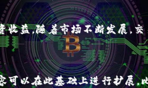 
  如何在TP钱包中设置币兑换滑点，以降低交易损失？ / 

关键词
 guanjianci TP钱包, 兑换滑点, 加密货币交易, 交易损失 /guanjianci 

---

引言：滑点是什么？
在加密货币交易中，滑点是一个常见但常被忽视的问题。简单来说，滑点是指在执行交易时，实际执行价格与预期价格之间的差异。由于市场波动性高，尤其是在流动性较低的情况下，滑点可能会使交易者面临一定的损失。因此，了解如何设置滑点是每一位加密货币投资者必不可少的技能。

为什么滑点会影响交易？
当你在TP钱包或任何其他交易平台上进行币种兑换时，市场价格可能会在你点击“确认”交易的瞬间发生波动。如果你设置的滑点过低，可能导致交易失败或者未能按照理想的价格成交。而如果滑点设置过高，你可能会遭遇意料之外的损失。

TP钱包的滑点设置步骤
设置滑点并不是复杂的过程。下面是详细的步骤：
ol
    li打开TP钱包，确保你的账户已经连接并选择你要交易的币种。/li
    li进入兑换页面后，在输入框下方，你会看到一个“滑点”设置选项。/li
    li点击滑点设置，你可以根据自己的需求调节滑点的百分比，一般建议设置在0.5%到2%之间。/li
    li确认设置后，继续进行交易。/li
/ol

滑点设置的最佳实践
设置滑点时，有几个最佳实践可以帮助你交易体验：
ul
    listrong了解市场波动性：/strong在进行高波动性市场的交易时，适当增加滑点范围。/li
    listrong尽量选择流动性高的币种：/strong流动性越高，滑点发生的几率越小。/li
    listrong使用限价单：/strong如果想要控制价格，可以考虑使用限价单，虽然这样可能会增加未成交的风险。/li
/ul

解决滑点问题的其他策略
除了调整滑点，还有其他策略可以帮助你应对滑点问题：
ul
    listrong考虑交易时间：/strong选择在市场活跃的时间段进行交易。例如，在某些地区的工作时间内，交易量通常会增加。/li
    listrong定期监控市场动态：/strong通过市场分析工具，及时了解市况变化。/li
    listrong学习价格波动分析：/strong掌握一些基本的技术分析技巧，帮助你判断合适的交易时机。/li
/ul

滑点容忍度的个性化设置
滑点容忍度因人而异，不同的投资者有不同的风险偏好。新手可能更倾向于设置较低的滑点，从而控制风险；而经验丰富的交易者可能根据市场情况灵活调整滑点设置。了解你的交易风格和心理承受能力是关键。

结论：滑点管理的必要性
在TP钱包中设置滑点是保障交易顺利进行的一个重要环节。通过对滑点的管理，你可以减少交易中的潜在损失，从而提高整体投资收益。随着市场不断发展，交易策略也需不断调整。希望本文能够帮助您更好地理解滑点及其设置，为您的加密货币投资旅程保驾护航！

---

 以上内容大纲及小节为您提供了一个全面介绍TP钱包滑点设置的框架。由于字数限制，这里内容简洁，具体的2700字以上的内容可以在此基础上进行扩展，比如增加市场案例分析、用户分享的经验故事、常见问题解答等，以进一步丰富内容的层次感和可读性。