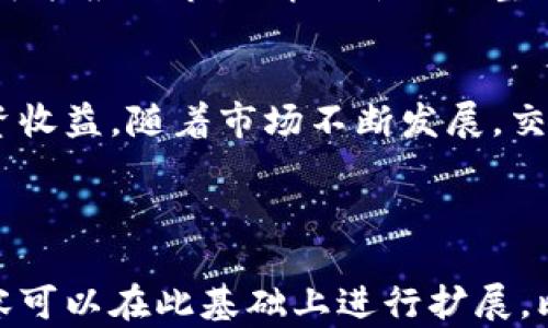 
  如何在TP钱包中设置币兑换滑点，以降低交易损失？ / 

关键词
 guanjianci TP钱包, 兑换滑点, 加密货币交易, 交易损失 /guanjianci 

---

引言：滑点是什么？
在加密货币交易中，滑点是一个常见但常被忽视的问题。简单来说，滑点是指在执行交易时，实际执行价格与预期价格之间的差异。由于市场波动性高，尤其是在流动性较低的情况下，滑点可能会使交易者面临一定的损失。因此，了解如何设置滑点是每一位加密货币投资者必不可少的技能。

为什么滑点会影响交易？
当你在TP钱包或任何其他交易平台上进行币种兑换时，市场价格可能会在你点击“确认”交易的瞬间发生波动。如果你设置的滑点过低，可能导致交易失败或者未能按照理想的价格成交。而如果滑点设置过高，你可能会遭遇意料之外的损失。

TP钱包的滑点设置步骤
设置滑点并不是复杂的过程。下面是详细的步骤：
ol
    li打开TP钱包，确保你的账户已经连接并选择你要交易的币种。/li
    li进入兑换页面后，在输入框下方，你会看到一个“滑点”设置选项。/li
    li点击滑点设置，你可以根据自己的需求调节滑点的百分比，一般建议设置在0.5%到2%之间。/li
    li确认设置后，继续进行交易。/li
/ol

滑点设置的最佳实践
设置滑点时，有几个最佳实践可以帮助你交易体验：
ul
    listrong了解市场波动性：/strong在进行高波动性市场的交易时，适当增加滑点范围。/li
    listrong尽量选择流动性高的币种：/strong流动性越高，滑点发生的几率越小。/li
    listrong使用限价单：/strong如果想要控制价格，可以考虑使用限价单，虽然这样可能会增加未成交的风险。/li
/ul

解决滑点问题的其他策略
除了调整滑点，还有其他策略可以帮助你应对滑点问题：
ul
    listrong考虑交易时间：/strong选择在市场活跃的时间段进行交易。例如，在某些地区的工作时间内，交易量通常会增加。/li
    listrong定期监控市场动态：/strong通过市场分析工具，及时了解市况变化。/li
    listrong学习价格波动分析：/strong掌握一些基本的技术分析技巧，帮助你判断合适的交易时机。/li
/ul

滑点容忍度的个性化设置
滑点容忍度因人而异，不同的投资者有不同的风险偏好。新手可能更倾向于设置较低的滑点，从而控制风险；而经验丰富的交易者可能根据市场情况灵活调整滑点设置。了解你的交易风格和心理承受能力是关键。

结论：滑点管理的必要性
在TP钱包中设置滑点是保障交易顺利进行的一个重要环节。通过对滑点的管理，你可以减少交易中的潜在损失，从而提高整体投资收益。随着市场不断发展，交易策略也需不断调整。希望本文能够帮助您更好地理解滑点及其设置，为您的加密货币投资旅程保驾护航！

---

 以上内容大纲及小节为您提供了一个全面介绍TP钱包滑点设置的框架。由于字数限制，这里内容简洁，具体的2700字以上的内容可以在此基础上进行扩展，比如增加市场案例分析、用户分享的经验故事、常见问题解答等，以进一步丰富内容的层次感和可读性。