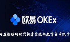 如何在物联网时代构建高效的数字货币微信群？