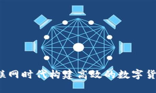 如何在物联网时代构建高效的数字货币微信群？