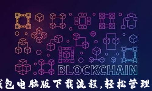 
轻松掌握TP钱包电脑版下载流程，轻松管理你的数字资产