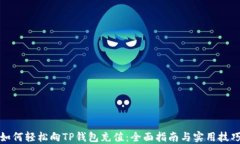 如何轻松向TP钱包充值：全面指南与实用技巧