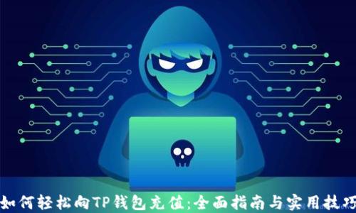 
如何轻松向TP钱包充值：全面指南与实用技巧