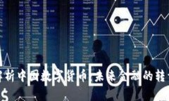 全面解析中国数字货币：未来金融的转型之路