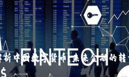 全面解析中国数字货币：未来金融的转型之路