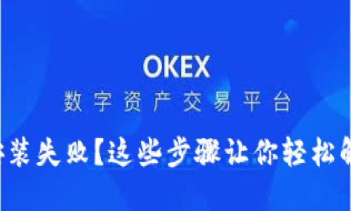TP钱包安装失败？这些步骤让你轻松解决问题！