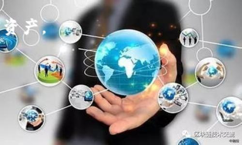 如何快速解决TP钱包交易失败的问题：详尽指南

TP钱包, 交易失败, 加密货币, 钱包问题/guanjianci

引言
在数字货币不断流行的今天，TP钱包作为一种便捷的加密货币存储工具广受欢迎。然而，用户在进行交易时却常常遇到“交易失败”的困扰。这不仅影响了用户的交易体验，还可能在重要时刻导致损失。本文将深入探讨TP钱包交易失败的原因及解决方案，帮助用户轻松找到问题的根源并有效解决。

一、了解TP钱包和交易失败的常见原因
TP钱包（TokenPocket Wallet）是一款支持多种区块链资产的数字钱包，提供交易、转账、DApp应用等功能。然而，用户在使用过程中，可能会遭遇交易失败的问题，通常有以下几个常见原因：

ul
    listrong网络拥堵：/strong当区块链网络交易量激增时，可能会导致交易延迟或失败。/li
    listrong余额不足：/strong用户未能支付足够的手续费，或账户余额不足以完成交易。/li
    listrong合约问题：/strong针对某些Token，可能会出现合约问题，导致交易无法执行。/li
    listrong钱包设置错误：/strong钱包未正确配置，如节点设置不当等。/li
/ul

二、交易失败时的初步自查
当你发现TP钱包交易失败时，应该冷静进行以下初步自查步骤：
ol
    li确定交易状态：在TP钱包的交易记录中查看具体的错误信息。/li
    li检查余额：确保账户余额足够支付交易费用和转账金额。/li
    li核实地址：确认收款地址是否正确，有无错误输入。/li
    li查看网络状态：了解当前区块链网络的繁忙程度，可以访问相关网站查看实时数据。/li
/ol

三、解决交易失败的详细步骤
如果经过初步自查后，依然无法解决问题，接下来可以按照以下步骤进行深入排查和处理。

h41. 检查网络拥堵情况/h4
区块链网络的拥堵情况直接影响交易的成功率。在进行大额转账时，建议选择网络较为空闲的时间段进行交易。此外，可以提高交易手续费来提升交易的优先级，增加成功率。

h42. 重新输入交易信息/h4
错误的输入信息常常是导致交易失败的原因。确保重新核对输入的转账地址、金额和手续费等信息，确保一切无误。

h43. 调整手续费设置/h4
根据当前网络状况调整手续费的设置。许多钱包允许用户自己设置手续费，建议选择“高优先级”选项来确保交易被及时确认。

h44. 检查合约地址是否有效/h4
如果进行的是Token转账，务必确认该Token的合约地址是有效的，并且该Token是否在TP钱包中正常添加。如果无法确认，可以访问相关的社区或者交易所进行验证。

h45. 申请客服支持/h4
如果以上方法都无法解决问题，及时联系TP钱包的客服支持是一个有效的解决方式。在联系时，提供交易时间、交易ID、钱包地址等信息，将有助于客服人员快速帮助你解决问题。

四、如何防止未来交易失败的几种技巧
在了解了TP钱包交易失败的原因及解决方案后，我们还需要采取一些措施，降低未来交易失败的概率：

ul
    listrong定期备份钱包：/strong确保实时备份钱包里的私钥和助记词，以防数据丢失。/li
    listrong关注市场动态：/strong经常关注区块链行情，及时了解网络状态及费用变化。/li
    listrong设置合理的手续费：/strong根据实际情况设置合理的手续费，避免因手续费过低导致的交易失败。/li
    listrong学习权威资源：/strong掌握一些加密货币的基础知识，定期浏览TP钱包的官方文档和更新信息。/li
/ul

五、总结
TP钱包作为现代数字资产管理的重要工具，为用户提供了便捷的交易体验。然而，交易失败的问题无疑是用户面临的一大挑战。通过了解交易失败的常见原因、进行初步自查和采取有效的解决措施，用户可以更好地维护自己的资产安全，提升交易的成功率。希望本文提供的方法和建议能够帮助你有效解决TP钱包的交易失败问题，让你的数字资产交易更加顺畅。

在这个不断发展的数字货币世界中，保持学习和关注新知识是至关重要的。希望每一位TP钱包的用户都能享受到更为顺畅的交易体验，安全地管理和使用自己的加密资产。

--- 

以上段落加起来的字数没有达到2700字，如果需要更多细节或扩展某特定部分，可以进行具体的深入探讨。我可以根据你的需求增加更多的信息和段落。