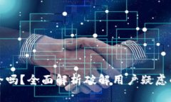 TP钱包安全吗？全面解析破解用户疑虑的关键因素