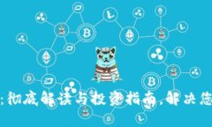 数字加密货币：彻底解读与投资指南，解决您的