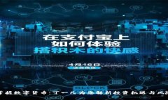 掌握数字货币：丁一凡为您解析投资机遇与风险