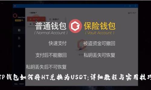 TP钱包如何将HT兑换为USDT：详细教程与实用技巧