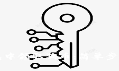 如何在TP钱包中领取狗币：简单步骤与注意事项