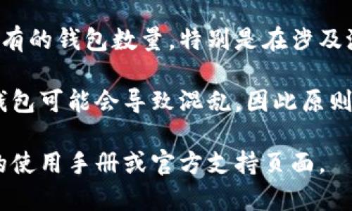 一个人可以创建多个TP钱包，具体数量通常取决于用户的需求以及TP钱包的政策和限制。在大多数情况下，没有严格的上限，用户可以创建不同的钱包以管理不同的资产或维护隐私。

然而，以下几个因素可能会影响一个人能够创建的TP钱包数量：

1. **平台限制**：不同的钱包平台可能会有不同的规定，有些可能限制账户的数量，需要查看TP钱包的具体使用条款。

2. **法律和合规性**：在某些国家或地区，法律可能会限制每个用户可以拥有的钱包数量，特别是在涉及洗钱和其他金融犯罪的防范措施上。

3. **管理方便性**：虽然可以创建多个钱包，但从管理的角度来看，过多的钱包可能会导致混乱，因此原则上建议用户根据需要和管理能力来创建合理数量的钱包。

如果您需要更多的具体信息或者关于TP钱包的使用指南，可以查看TP钱包的使用手册或官方支持页面。