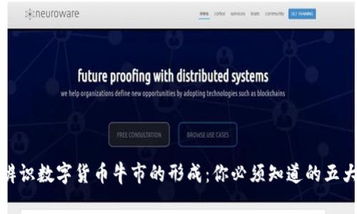 如何辨识数字货币牛市的形成：你必须知道的五大信号