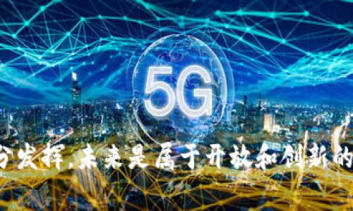   数字货币与北斗系统：哪一个才是未来的赢家？ / 

 guanjianci 数字货币, 北斗系统, 技术创新, 未来发展 /guanjianci 

引言：技术革新的浪潮
近年来，数字货币和北斗导航系统作为技术创新的代表，吸引了全球的目光。数字货币借助区块链技术在金融领域带来了革命性的变化，而北斗系统则在全球导航定位领域逐渐崭露头角。两者各有千秋，究竟哪一个更具未来潜力，值得我们深入分析。

数字货币：金融科技的颠覆者
数字货币是基于区块链技术，作为一种新兴的交易方式，具有去中心化、匿名性和透明性等特点。比特币、以太坊等主流数字货币已逐步进入大众视野，吸引了众多投资者。
数字货币的主要优势在于它打破了传统银行体系的束缚，让交易更加便捷和高效。用户只需连接互联网，即可随时随地进行交易，无需中介介入。此外，数字货币的匿名性和安全性，吸引了许多希望保护私隐用户的青睐。

数字货币的市场现状
当前，数字货币市场正在经历快速变革。越来越多的国家和企业开始拥抱数字货币，甚至一些大型金融机构也在探索如何将之纳入其业务体系。以特斯拉和PayPal为代表的巨头公司，已经开始接受比特币支付，这标志着数字货币逐渐走向主流。
然而，随之而来的也是挑战。例如，数字货币的价格波动性大，投资风险高，这使得一些人对其未来持保留态度。此外，监管政策的变化也可能影响市场的发展方向。

北斗系统：时代的导航先锋
北斗系统是中国自主研发的全球卫星导航系统，旨在提供高精度的定位服务。相比于美制的GPS，北斗系统拥有自主可控的优势，在国家安全和经济发展中扮演着重要角色。
北斗的应用范围非常广泛，而不仅限于导航和位置服务。它在农业、交通、物流等领域的应用，使得传统行业也发生了巨大的变革。例如，农民可以借助北斗系统实现智慧农业，通过实时监测土地信息，提高作物产量。

北斗的发展现状
随着全球对卫星导航需求的增加，北斗系统的发展越来越快。目前，北斗系统已经完成了全球覆盖，并提供高精度定位服务。很多国家也开始依赖于北斗系统，提升了其国际影响力。
然而，北斗系统也面临一些挑战，包括国际市场的竞争，尤其是来自GPS等其他导航系统的压力。未来，北斗需要不断提升技术水平，以保持其竞争力。

两者的比较：未来的赢家是谁？
在数字货币与北斗系统的比较中，两者定位不同，但都致力于技术创新与应用。数字货币影响的是金融领域，而北斗则是导航定位行业。
数字货币的讨论往往围绕其投资价值和技术变革，而北斗则更多地关注其在社会基础服务中的重要性。两者辨析各有侧重，相辅相成，不可简单排名。未来，能否整合这些先进技术，将极大推动社会各行各业的变革。

结论：未来值得期待的选择
无论是数字货币的金融革命，还是北斗系统的导航工艺，都是现代科技的重要成果。两者在各自领域都有着巨大的潜力与价值。面对快速变化的社会，我们需要保持开放的心态，合理利用这些技术，迎接更加美好的未来。

附录：未来发展建议
在未来的探索中，我们可通过以下几点进行思考与实践
ol
li鼓励跨行业合作：数字货币和北斗的深度融合，将可能催生出新的商业模式与应用场景。/li
li促进监管合规：在技术应用的同时，应注重法律法规的完善，维护市场秩序。/li
li加大研发投入：无论是数字货币还是北斗系统，技术创新永远是发展的核心。/li
li提升公众认知：通过科普活动，让公众更加了解数字货币和北斗系统的实际价值。/li
/ol

总之，无论选择数字货币还是北斗系统，关键在于如何有效利用这些技术，让二者的优势在生活和经济中充分发挥。未来是属于开放和创新的时代。