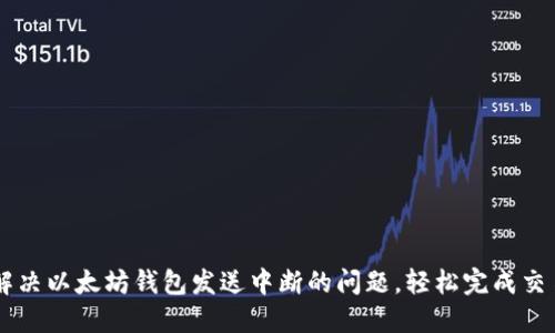解决以太坊钱包发送中断的问题，轻松完成交易