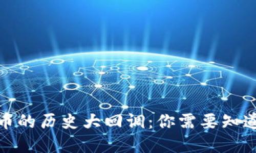 数字货币的历史大回调：你需要知道的一切