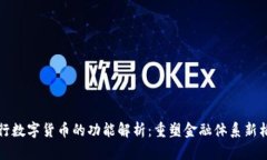 央行数字货币的功能解析：重塑金融体系新格局