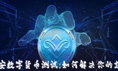 揭秘雄安数字货币测试：如何解决你的支付痛点