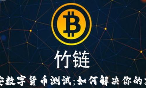 
揭秘雄安数字货币测试：如何解决你的支付痛点