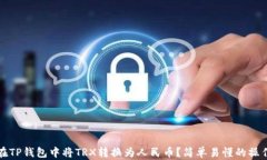 如何在TP钱包中将TRX转换为人民币？简单易懂的操