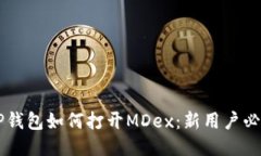 新版TP钱包如何打开MDex：新用户必备指南