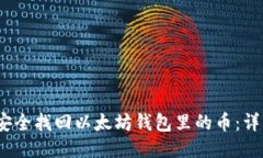 2023年如何安全找回以太坊钱包里的币：详细步骤