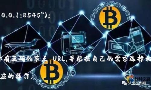 要通过 RPC 连接以太坊钱包，通常使用 Web3.js（JavaScript 库）、Ether.js 或其他支持 JSON-RPC 的库。以下是基础的命令示例，帮助你连接到以太坊钱包。

### 环境准备 

首先，确保你的开发环境中已经安装了 Node.js 和 npm（Node包管理工具）。接下来，可以选择使用 `web3` 或 `ethers` 库来建立与以太坊钱包的连接。

### 使用 Web3.js 连接

1. **安装 Web3.js**: 

```bash
npm install web3
```

2. **连接到以太坊钱包**:

```javascript
const Web3 = require('web3');

// 替换为你的以太坊节点的 URL
const rpcURL = 