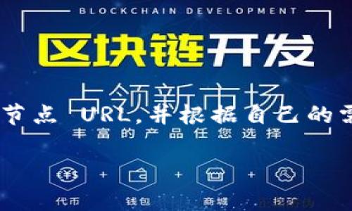 要通过 RPC 连接以太坊钱包，通常使用 Web3.js（JavaScript 库）、Ether.js 或其他支持 JSON-RPC 的库。以下是基础的命令示例，帮助你连接到以太坊钱包。

### 环境准备 

首先，确保你的开发环境中已经安装了 Node.js 和 npm（Node包管理工具）。接下来，可以选择使用 `web3` 或 `ethers` 库来建立与以太坊钱包的连接。

### 使用 Web3.js 连接

1. **安装 Web3.js**: 

```bash
npm install web3
```

2. **连接到以太坊钱包**:

```javascript
const Web3 = require('web3');

// 替换为你的以太坊节点的 URL
const rpcURL = 