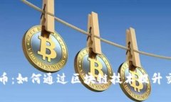 广哈通信数字货币：如何通过区块链技术提升交