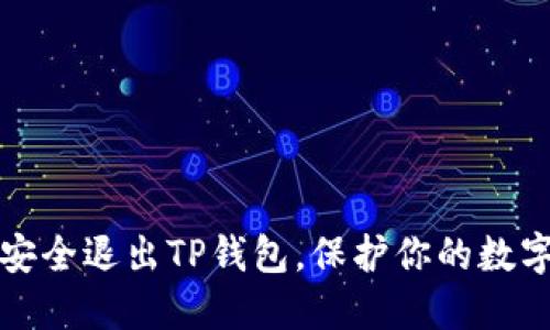 如何安全退出TP钱包，保护你的数字资产