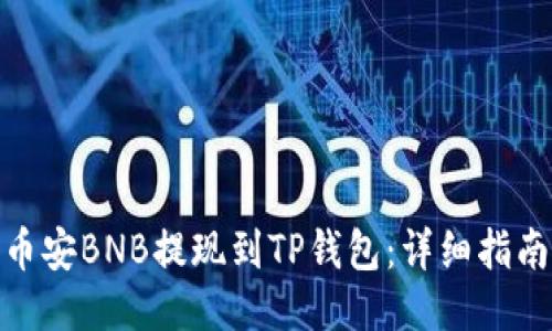 如何将币安BNB提现到TP钱包：详细指南与步骤
